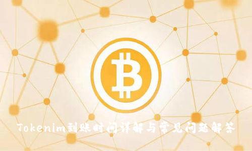 Tokenim到账时间详解与常见问题解答