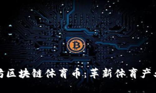 : 以太坊区块链体育币：革新体育产业的未来