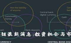 莱茨狗区块链最新消息：投资机会与市场前景分