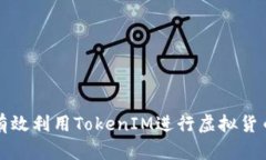 如何有效利用TokenIM进行虚拟货币管理