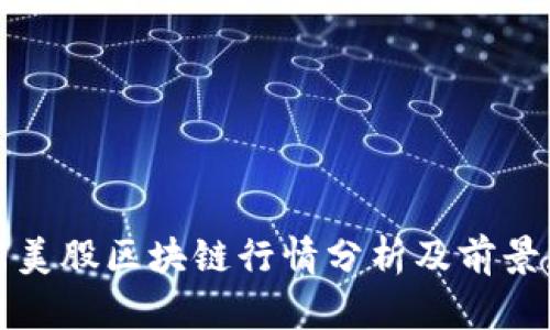 最新美股区块链行情分析及前景展望