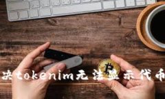 如何解决tokenim无法显示代币的问题