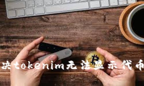 如何解决tokenim无法显示代币的问题
