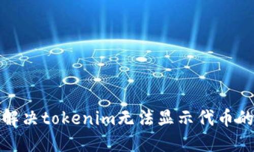 如何解决tokenim无法显示代币的问题