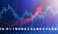 影链：深入了解影链是否为区块链币的全面解析