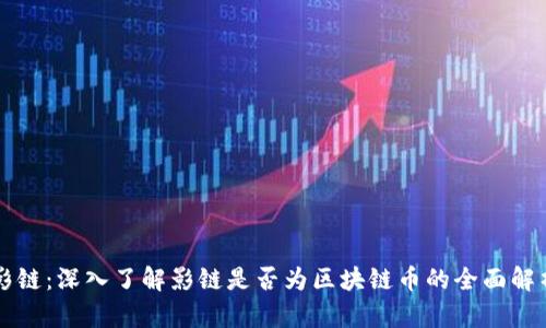 影链:深入了解影链是否为区块链币的全面解析