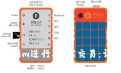 如何使用Tokenim进行XDAI交易：详细指南与分析