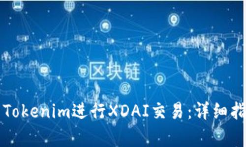 如何使用Tokenim进行XDAI交易：详细指南与分析