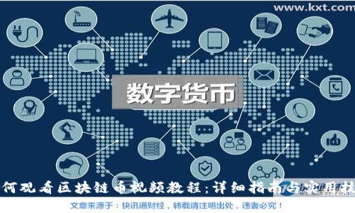 如何观看区块链币视频教程：详细指南与实用技巧