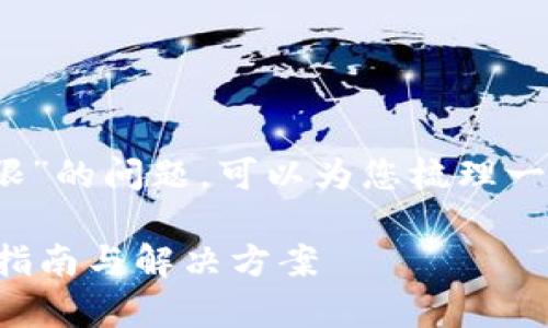 关于“tokenim被更改权限了怎么才能找回权限”的问题，可以为您梳理一个接近且的，并提供相关的关键词和内容大纲。

### 如何恢复被更改的Tokenim权限？详细指南与解决方案