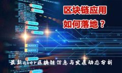 最新aber区块链信息与发展动态分析