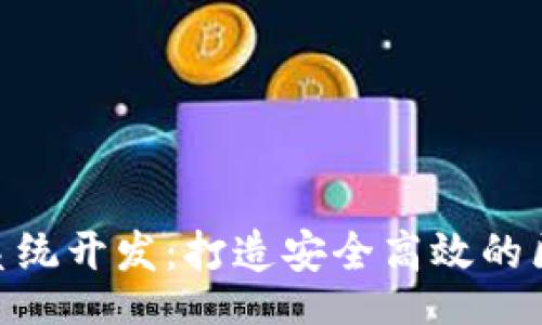 bye/bye
Tokenim系统开发：打造安全高效的区块链应用