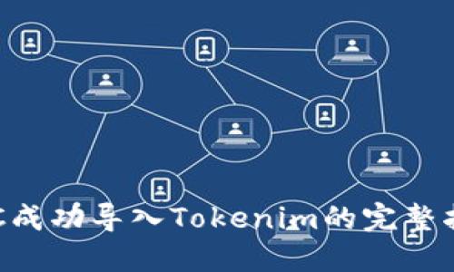 TQC成功导入Tokenim的完整指南