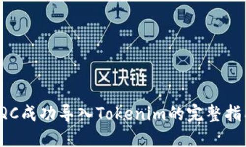 TQC成功导入Tokenim的完整指南