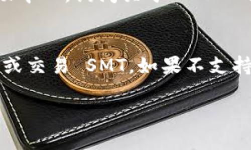 关于“tokenim支持smt吗”的问题，首先需要明确一些背景信息，以便更好地回答。

### SMT 相关背景
SMT（Smart Contract Token）通常指的是在区块链平台上以智能合约形式发布的代币。例如，以太坊网络上的ERC20代币就是一个常见的例子。不同的区块链平台对代币的支持和管理方式可能有所不同。

### Tokenim 的概述
Tokenim 是一个用于管理数字资产的工具或平台，它能够帮助用户发行、交易和管理代币。在不同的平台上，Tokenim 的功能和支持的代币标准可能会有差异。

### 判断 Tokenim 是否支持 SMT
要判断 Tokenim 是否支持 SMT，您可以考虑以下几个方面：

1. **查阅官方文档或网站**：最直接的方法是访问 Tokenim 的官方网站或相关技术文档，寻找对 SMT 的支持声明或相关信息。

2. **社区讨论和反馈**：在相关的区块链论坛或社区中，搜索关于 Tokenim 和 SMT 的讨论，用户的反馈和经验可以为您提供信息。

3. **联系技术支持**：如果找不到明确的信息，考虑直接联系 Tokenim 的技术支持或帮助中心，询问关于 SMT 的具体支持情况。

### 确定支持情况后如何操作
如果 Tokenim 确认支持 SMT，您可以按照平台提供的指南进行相关操作，比如创建、管理或交易 SMT。如果不支持，您可能需要寻找其他平台来实现您的需求。

希望这些信息能帮助您更好地了解 Tokenim 对 SMT 的支持情况！