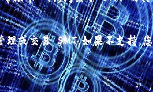 关于“tokenim支持smt吗”的问题，首先需要明确一些背景信息，以便更好地回答。

### SMT 相关背景
SMT（Smart Contract Token）通常指的是在区块链平台上以智能合约形式发布的代币。例如，以太坊网络上的ERC20代币就是一个常见的例子。不同的区块链平台对代币的支持和管理方式可能有所不同。

### Tokenim 的概述
Tokenim 是一个用于管理数字资产的工具或平台，它能够帮助用户发行、交易和管理代币。在不同的平台上，Tokenim 的功能和支持的代币标准可能会有差异。

### 判断 Tokenim 是否支持 SMT
要判断 Tokenim 是否支持 SMT，您可以考虑以下几个方面：

1. **查阅官方文档或网站**：最直接的方法是访问 Tokenim 的官方网站或相关技术文档，寻找对 SMT 的支持声明或相关信息。

2. **社区讨论和反馈**：在相关的区块链论坛或社区中，搜索关于 Tokenim 和 SMT 的讨论，用户的反馈和经验可以为您提供信息。

3. **联系技术支持**：如果找不到明确的信息，考虑直接联系 Tokenim 的技术支持或帮助中心，询问关于 SMT 的具体支持情况。

### 确定支持情况后如何操作
如果 Tokenim 确认支持 SMT，您可以按照平台提供的指南进行相关操作，比如创建、管理或交易 SMT。如果不支持，您可能需要寻找其他平台来实现您的需求。

希望这些信息能帮助您更好地了解 Tokenim 对 SMT 的支持情况！