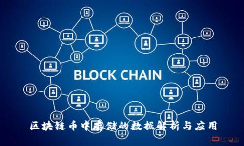 区块链币中存储的数据解析与应用