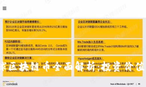 2023年全球区块链币全面解析：投资价值与应用场景