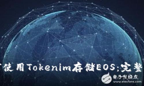 如何使用Tokenim存储EOS:完整指南