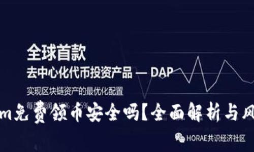 tokenim免费领币安全吗？全面解析与风险提示