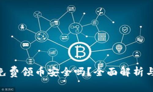 tokenim免费领币安全吗？全面解析与风险提示