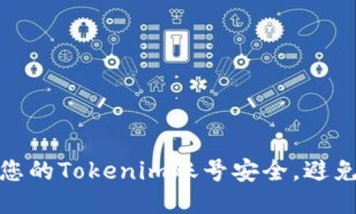 如何保护您的Tokenim账号安全，避免被盗风险