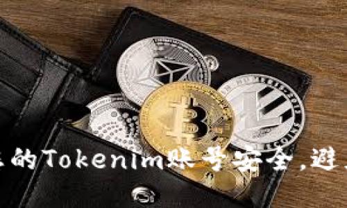 如何保护您的Tokenim账号安全，避免被盗风险