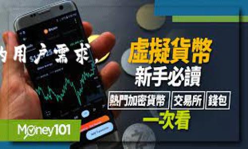 baioti区块链乔布斯最新消息：未来科技的先锋与挑战/baioti
区块链, 乔布斯, 最新消息, 科技创新/guanjianci

## 内容主体大纲

1. 引言
   - 区块链技术的崛起
   - 乔布斯在科技界的地位

2. 区块链与乔布斯的关系
   - 乔布斯的科技理念
   - 他对区块链的看法

3. 最新消息解析
   - 最新的区块链动态
   - 乔布斯关于区块链技术的评论

4. 区块链技术的未来
   - 未来的发展方向
   - 乔布斯可能的影响

5. 乔布斯式的创新思维在区块链中的应用
   - 设计与用户体验
   - 改变市场的思维方式

6. 总结与展望
   - 区块链与科技的前景
   - 乔布斯精神在未来科技中的传承

## 详细内容

### 引言
随着科技的不断推进，区块链技术作为一种颠覆性的新兴技术，正逐步改变着我们的生活和工作方式。从金融到供应链管理，区块链的应用无处不在。同时，提到科技的革新者，乔布斯无疑是一位改变了整个行业格局的人物。他推动的创新精神与区块链的发展有着怎样的关系呢？本篇文章将深入探讨区块链乔布斯的最新消息及未来趋势。

### 区块链与乔布斯的关系
区块链技术最早由比特币引入公众视野，其核心理念在于去中心化和透明性。而乔布斯作为苹果公司的创始人，他的科技创新理念主要体现在设计和用户体验上。他始终追求的是能够触动用户心弦的产品体验。
从这一角度来看，乔布斯的科技理念与区块链的去中心化特性存在着某种程度的契合。乔布斯认为，用户体验是技术的最终目标，而区块链技术则为提高信任和透明度提供了可能性。在探索区块链技术的发展过程中，乔布斯的切入点值得我们思考。

### 最新消息解析
近期与区块链相关的消息不断涌现。例如，各大科技公司对区块链技术的投入力度持续加大。与此同时，一些业内专家也在推测乔布斯如果在世，他将如何看待这些趋势。据分析，乔布斯很可能会提倡利用区块链技术来改善用户体验和数据安全。他所推崇的技术革命精神，也许能够引领区块链走向更加人性化的应用方向。

### 区块链技术的未来
从当前趋势来看，区块链技术的未来充满了不确定性。随着去中心化金融（DeFi）、非同质化代币（NFT）等概念的流行，许多人开始关注区块链在艺术、娱乐等新领域的应用。如果乔布斯对于区块链技术发表看法，他可能会引导业界在这些新兴领域中挖掘用户体验的深度和广度。

### 乔布斯式的创新思维在区块链中的应用
乔布斯的成功在于他对设计的执着追求和用户体验的洞察。他的思维方式强调简约而有效，这一理念同样应该体现在区块链的应用设计中。例如，在推广区块链技术时，需要确保技术对最终用户的友好性，避免复杂的技术细节妨碍用户的使用体验。
同时，创新并不只是关于技术，更多的是关于如何使用技术来解决现实问题。未来，借助乔布斯式的创新思维，区块链技术可以在更广泛的领域内得到应用，尤其是在提升数据保护和用户隐私方面。

### 总结与展望
区块链技术的快速发展使得科技界充满了新的机遇与挑战。在这其中，乔布斯作为科技创新的象征，他的理念与思维方式依然能够为我们提供启示。结合区块链的去中心化特性与乔布斯的用户中心理念，未来的科技产品将朝着更人性化和智能化的方向发展。

## 相关问题及详细介绍

### 问题一：区块链是什么，为什么它如此重要？
#### 区块链的定义与重要性
区块链是一种去中心化的分布式账本技术，它通过数据块的链接形成一个不可篡改的记录链条。这种技术的重要性在于它可以极大地提高数据的透明度和安全性。
区块链的去中心化特性意味着，没有一个单一的控制实体，这减少了系统被攻击或篡改的风险。它的应用范围从金融服务到物联网、供应链管理等多个领域，为各行各业带来了革命性的变化。

### 问题二：乔布斯对于科技创新的看法是什么？
#### 乔布斯的科技创新理念
乔布斯坚持认为科技的最终目标是服务于人类，而不仅仅是追求技术本身的复杂性。他强调设计的简约性与用户体验的重要性，认为好的产品应该是直观易用的。
在时代的潮流中，乔布斯始终追踪科技发展趋势，并在其产品中融入最前沿的技术。这个理念对于我们理解区块链如何服务用户尤为重要。

### 问题三：区块链技术在金融领域的影响如何？
#### 区块链在金融领域的应用
在金融领域，区块链技术的应用最为广泛。它使得跨境支付、资产管理等传统金融服务的效率大大提高。同时，去中心化金融（DeFi）的兴起，使得不再需要中介机构，用户可以直接进行资产交易。
区块链的透明性与安全性，也为金融机构提供了新的机遇和挑战。通过智能合约等技术，金融产品的设计与交易将更加灵活与安全。

### 问题四：区块链技术在其他行业的潜在应用是什么？
#### 区块链在非金融行业的应用场景
除了金融领域，区块链技术在健康医疗、物流、数字身份等多个行业都有广泛的应用潜力。在医疗中，患者的健康记录可以通过区块链技术实现高度安全与隐私保护。
在供应链管理中，区块链能够提升产品的追踪能力，增加透明度，有助于防止假冒伪劣产品的流通。

### 问题五：乔布斯的创新思维如何适应区块链的发展？
#### 乔布斯式思维与区块链的结合
乔布斯的创新思维强调简约与用户体验，这与区块链技术的本质不谋而合。在推动区块链的发展时，我们需要考虑如何将复杂的技术以更简洁易懂的方式呈现给用户。
此外，乔布斯还强调产品的设计与用户需求的结合，因此，将用户反馈纳入区块链项目的迭代开发中，将大大提升成功的概率。

### 问题六：未来区块链技术面临哪些挑战？
#### 区块链的发展面临的挑战与机遇
尽管区块链技术的前景广阔，但依然面临不少挑战，如法律监管、技术标准化以及市场接受度等。同时，随着技术的发展，新兴的竞争者也在不断涌现。
为了应对这些挑战，我们需要更加强调跨行业的合作与交流，推动标准的建立与完善。只有在适当的法律框架内，区块链技术才能够不断发展，服务于更多的用户需求。

以上内容结合了技术背景、乔布斯的创新理念以及区块链在未来的发展趋势，意在为读者提供一个全面的视角，帮助他们更好地理解这一领域。