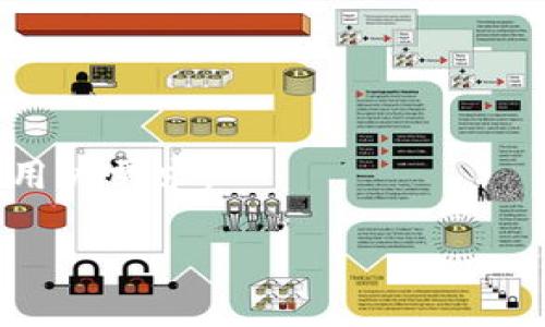 baioti区块链乔布斯最新消息：未来科技的先锋与挑战/baioti
区块链, 乔布斯, 最新消息, 科技创新/guanjianci

## 内容主体大纲

1. 引言
   - 区块链技术的崛起
   - 乔布斯在科技界的地位

2. 区块链与乔布斯的关系
   - 乔布斯的科技理念
   - 他对区块链的看法

3. 最新消息解析
   - 最新的区块链动态
   - 乔布斯关于区块链技术的评论

4. 区块链技术的未来
   - 未来的发展方向
   - 乔布斯可能的影响

5. 乔布斯式的创新思维在区块链中的应用
   - 设计与用户体验
   - 改变市场的思维方式

6. 总结与展望
   - 区块链与科技的前景
   - 乔布斯精神在未来科技中的传承

## 详细内容

### 引言
随着科技的不断推进，区块链技术作为一种颠覆性的新兴技术，正逐步改变着我们的生活和工作方式。从金融到供应链管理，区块链的应用无处不在。同时，提到科技的革新者，乔布斯无疑是一位改变了整个行业格局的人物。他推动的创新精神与区块链的发展有着怎样的关系呢？本篇文章将深入探讨区块链乔布斯的最新消息及未来趋势。

### 区块链与乔布斯的关系
区块链技术最早由比特币引入公众视野，其核心理念在于去中心化和透明性。而乔布斯作为苹果公司的创始人，他的科技创新理念主要体现在设计和用户体验上。他始终追求的是能够触动用户心弦的产品体验。
从这一角度来看，乔布斯的科技理念与区块链的去中心化特性存在着某种程度的契合。乔布斯认为，用户体验是技术的最终目标，而区块链技术则为提高信任和透明度提供了可能性。在探索区块链技术的发展过程中，乔布斯的切入点值得我们思考。

### 最新消息解析
近期与区块链相关的消息不断涌现。例如，各大科技公司对区块链技术的投入力度持续加大。与此同时，一些业内专家也在推测乔布斯如果在世，他将如何看待这些趋势。据分析，乔布斯很可能会提倡利用区块链技术来改善用户体验和数据安全。他所推崇的技术革命精神，也许能够引领区块链走向更加人性化的应用方向。

### 区块链技术的未来
从当前趋势来看，区块链技术的未来充满了不确定性。随着去中心化金融（DeFi）、非同质化代币（NFT）等概念的流行，许多人开始关注区块链在艺术、娱乐等新领域的应用。如果乔布斯对于区块链技术发表看法，他可能会引导业界在这些新兴领域中挖掘用户体验的深度和广度。

### 乔布斯式的创新思维在区块链中的应用
乔布斯的成功在于他对设计的执着追求和用户体验的洞察。他的思维方式强调简约而有效，这一理念同样应该体现在区块链的应用设计中。例如，在推广区块链技术时，需要确保技术对最终用户的友好性，避免复杂的技术细节妨碍用户的使用体验。
同时，创新并不只是关于技术，更多的是关于如何使用技术来解决现实问题。未来，借助乔布斯式的创新思维，区块链技术可以在更广泛的领域内得到应用，尤其是在提升数据保护和用户隐私方面。

### 总结与展望
区块链技术的快速发展使得科技界充满了新的机遇与挑战。在这其中，乔布斯作为科技创新的象征，他的理念与思维方式依然能够为我们提供启示。结合区块链的去中心化特性与乔布斯的用户中心理念，未来的科技产品将朝着更人性化和智能化的方向发展。

## 相关问题及详细介绍

### 问题一：区块链是什么，为什么它如此重要？
#### 区块链的定义与重要性
区块链是一种去中心化的分布式账本技术，它通过数据块的链接形成一个不可篡改的记录链条。这种技术的重要性在于它可以极大地提高数据的透明度和安全性。
区块链的去中心化特性意味着，没有一个单一的控制实体，这减少了系统被攻击或篡改的风险。它的应用范围从金融服务到物联网、供应链管理等多个领域，为各行各业带来了革命性的变化。

### 问题二：乔布斯对于科技创新的看法是什么？
#### 乔布斯的科技创新理念
乔布斯坚持认为科技的最终目标是服务于人类，而不仅仅是追求技术本身的复杂性。他强调设计的简约性与用户体验的重要性，认为好的产品应该是直观易用的。
在时代的潮流中，乔布斯始终追踪科技发展趋势，并在其产品中融入最前沿的技术。这个理念对于我们理解区块链如何服务用户尤为重要。

### 问题三：区块链技术在金融领域的影响如何？
#### 区块链在金融领域的应用
在金融领域，区块链技术的应用最为广泛。它使得跨境支付、资产管理等传统金融服务的效率大大提高。同时，去中心化金融（DeFi）的兴起，使得不再需要中介机构，用户可以直接进行资产交易。
区块链的透明性与安全性，也为金融机构提供了新的机遇和挑战。通过智能合约等技术，金融产品的设计与交易将更加灵活与安全。

### 问题四：区块链技术在其他行业的潜在应用是什么？
#### 区块链在非金融行业的应用场景
除了金融领域，区块链技术在健康医疗、物流、数字身份等多个行业都有广泛的应用潜力。在医疗中，患者的健康记录可以通过区块链技术实现高度安全与隐私保护。
在供应链管理中，区块链能够提升产品的追踪能力，增加透明度，有助于防止假冒伪劣产品的流通。

### 问题五：乔布斯的创新思维如何适应区块链的发展？
#### 乔布斯式思维与区块链的结合
乔布斯的创新思维强调简约与用户体验，这与区块链技术的本质不谋而合。在推动区块链的发展时，我们需要考虑如何将复杂的技术以更简洁易懂的方式呈现给用户。
此外，乔布斯还强调产品的设计与用户需求的结合，因此，将用户反馈纳入区块链项目的迭代开发中，将大大提升成功的概率。

### 问题六：未来区块链技术面临哪些挑战？
#### 区块链的发展面临的挑战与机遇
尽管区块链技术的前景广阔，但依然面临不少挑战，如法律监管、技术标准化以及市场接受度等。同时，随着技术的发展，新兴的竞争者也在不断涌现。
为了应对这些挑战，我们需要更加强调跨行业的合作与交流，推动标准的建立与完善。只有在适当的法律框架内，区块链技术才能够不断发展，服务于更多的用户需求。

以上内容结合了技术背景、乔布斯的创新理念以及区块链在未来的发展趋势，意在为读者提供一个全面的视角，帮助他们更好地理解这一领域。