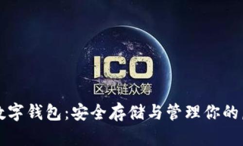 比特币数字钱包：安全存储与管理你的虚拟资产