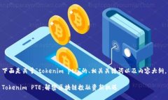 下面是关于“tokenim pte”的、相关关键词以及内容