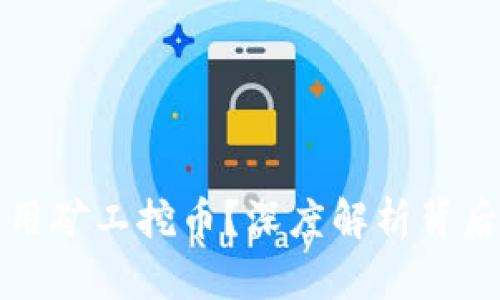 为何兀区块链用矿工挖币？深度解析背后的原理与机制