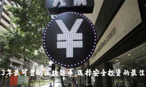 2023年最可靠的区块链币：选择安全投资的最佳指南