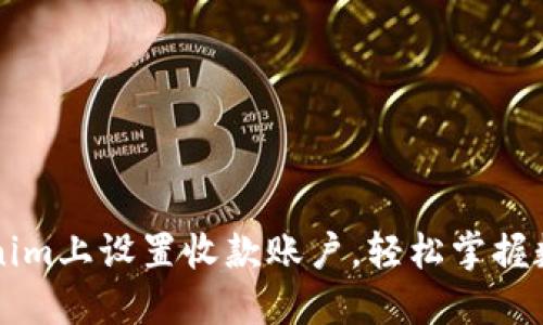 如何在Tokenim上设置收款账户，轻松掌握数字货币交易