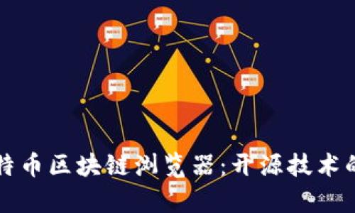 全面解析莱特币区块链浏览器：开源技术的优势与应用