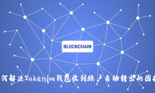 如何解决Tokenim钱包收到账户自动转出的困扰？