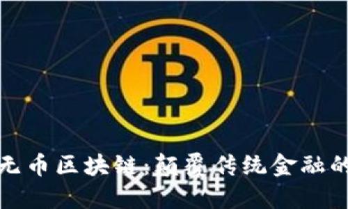 : 空气链无币区块链：颠覆传统金融的新兴技术