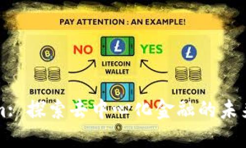 Tokenim: 探索去中心化金融的未来与潜力