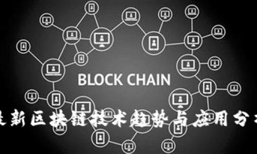 最新区块链技术趋势与应用分析