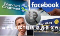 Tokenim平台USDT转账：选择最佳网络指南