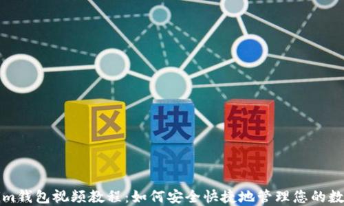 
Tokenim钱包视频教程：如何安全快捷地管理您的数字资产