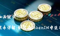 思考的和关键词：ERC20代币详解：如何在TokenIM中