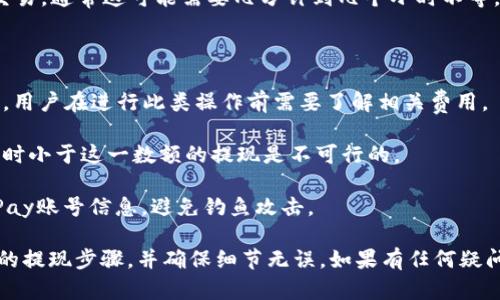 关于是否可以将Tokenim上的BTC提到BitPay，首先需要了解两者之间的关系和转账流程。

### 有关Tokenim和BitPay的基本信息

Tokenim是一种加密货币钱包，允许用户存储和管理不同种类的加密货币。BitPay则是一个提供比特币支付解决方案的平台，允许商家接受比特币支付并将其转换为法定货币。

### 提现流程

1. **确认Tokenim的提现选项**：在Tokenim中，用户需要检查是否提供将比特币直接转账到BitPay的选项。这通常涉及在提现页面中选择BTC作为提现货币。

2. **获取BitPay地址**：用户需要在BitPay账户中生成一个接收比特币的地址。这是一个重要步骤，因为任何发送到错误地址的比特币可能永远无法恢复。

3. **输入地址和提现金额**：在Tokenim的钱包中，用户将需要输入从BitPay获取的地址和希望提取的BTC数量。

4. **确认交易**：在完成所有信息输入后，系统通常会要求用户确认交易，核对地址和金额是否正确。

5. **等待确认**：一旦发起转账，用户需要等待区块链网络确认交易，通常这可能需要几分钟到几个小时不等。

### 注意事项

- **转账费用**：在进行转账时，Tokenim可能会收取网络手续费，用户在进行此类操作前需要了解相关费用。

- **最小提现额度**：确保知道Tokenim设置的最小提现金额，有时小于这一数额的提现是不可行的。

- **安全性**：确保在安全的环境下操作，保护好钱包信息和BitPay账号信息，避免钓鱼攻击。

综上所述，Tokenim是可以将BTC提到BitPay的，前提是遵循正确的提现步骤，并确保细节无误。如果有任何疑问，可以咨询Tokenim或BitPay的客服支持。