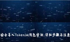 如何安全导入Tokenim钱包密钥：详细步骤与注意事
