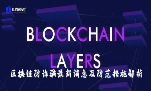 区块链防诈骗最新消息及防范措施解析