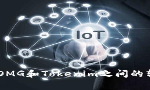 我无法直接处理实时交易请求或提供特定的交易建议。不过，我可以帮助你了解OMG和Tokenim之间的转移过程，以及可能需要的步骤和注意事项。如果这是你想了解的内容，请告诉我！