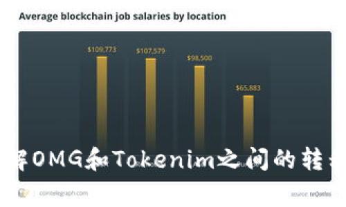 我无法直接处理实时交易请求或提供特定的交易建议。不过，我可以帮助你了解OMG和Tokenim之间的转移过程，以及可能需要的步骤和注意事项。如果这是你想了解的内容，请告诉我！