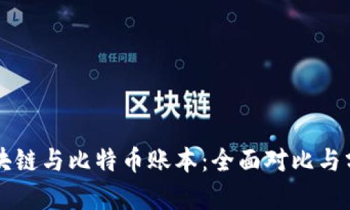 区块链与比特币账本：全面对比与分析