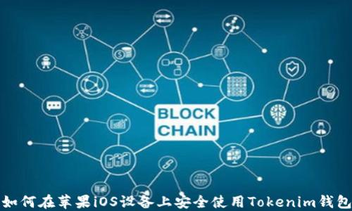 
如何在苹果iOS设备上安全使用Tokenim钱包