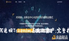如何追回Tokenim丢失的资产：完整指南